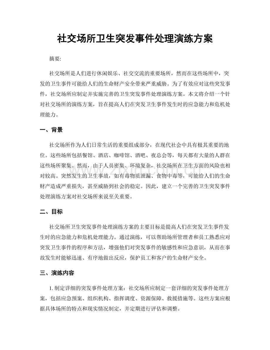 社交场所卫生突发事件处理演练方案.docx_第1页