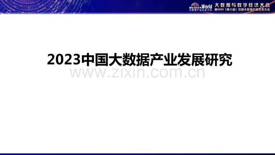 2023中国大数据产业发展研究.pdf_第1页