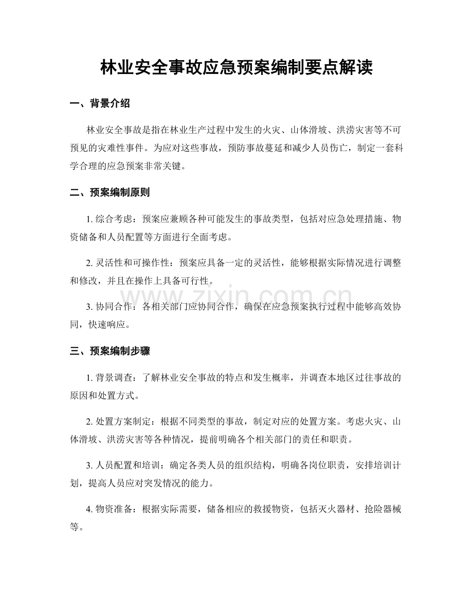 林业安全事故应急预案编制要点解读.docx_第1页