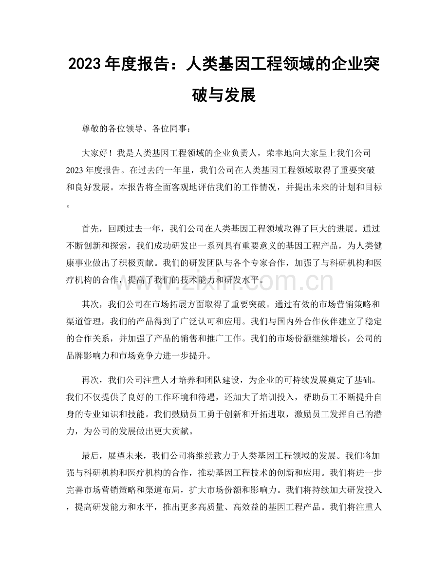 2023年度报告：人类基因工程领域的企业突破与发展.docx_第1页