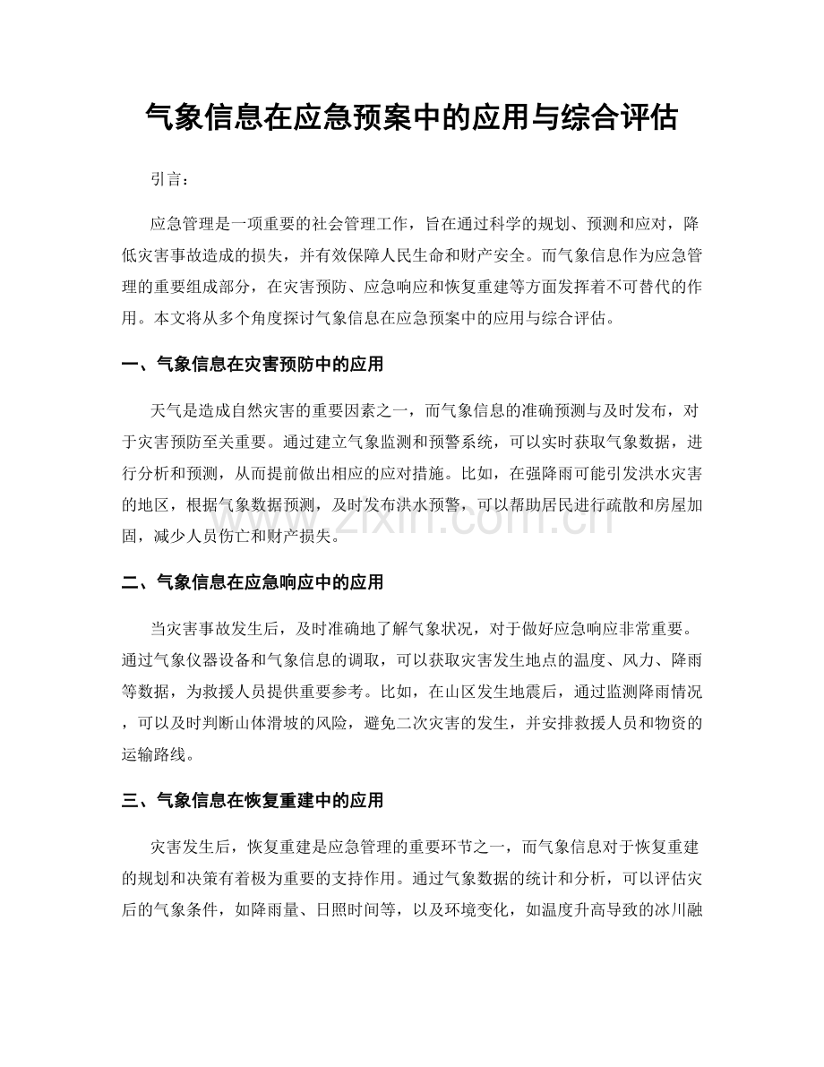 气象信息在应急预案中的应用与综合评估.docx_第1页