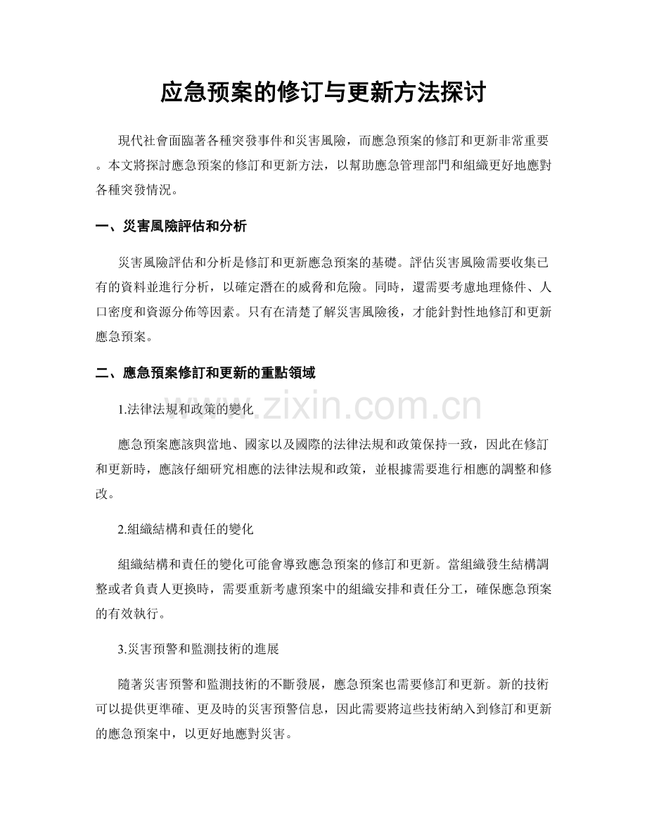 应急预案的修订与更新方法探讨.docx_第1页