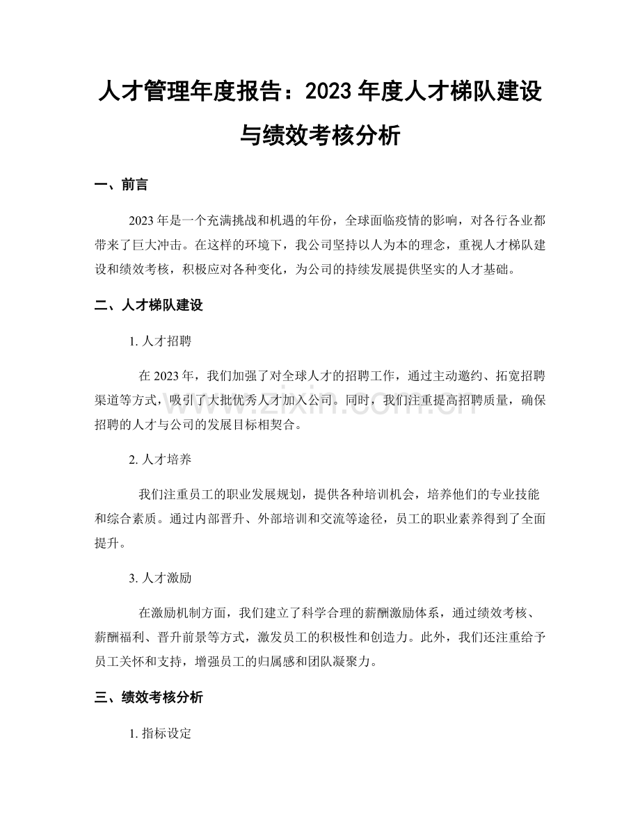 人才管理年度报告：2023年度人才梯队建设与绩效考核分析.docx_第1页