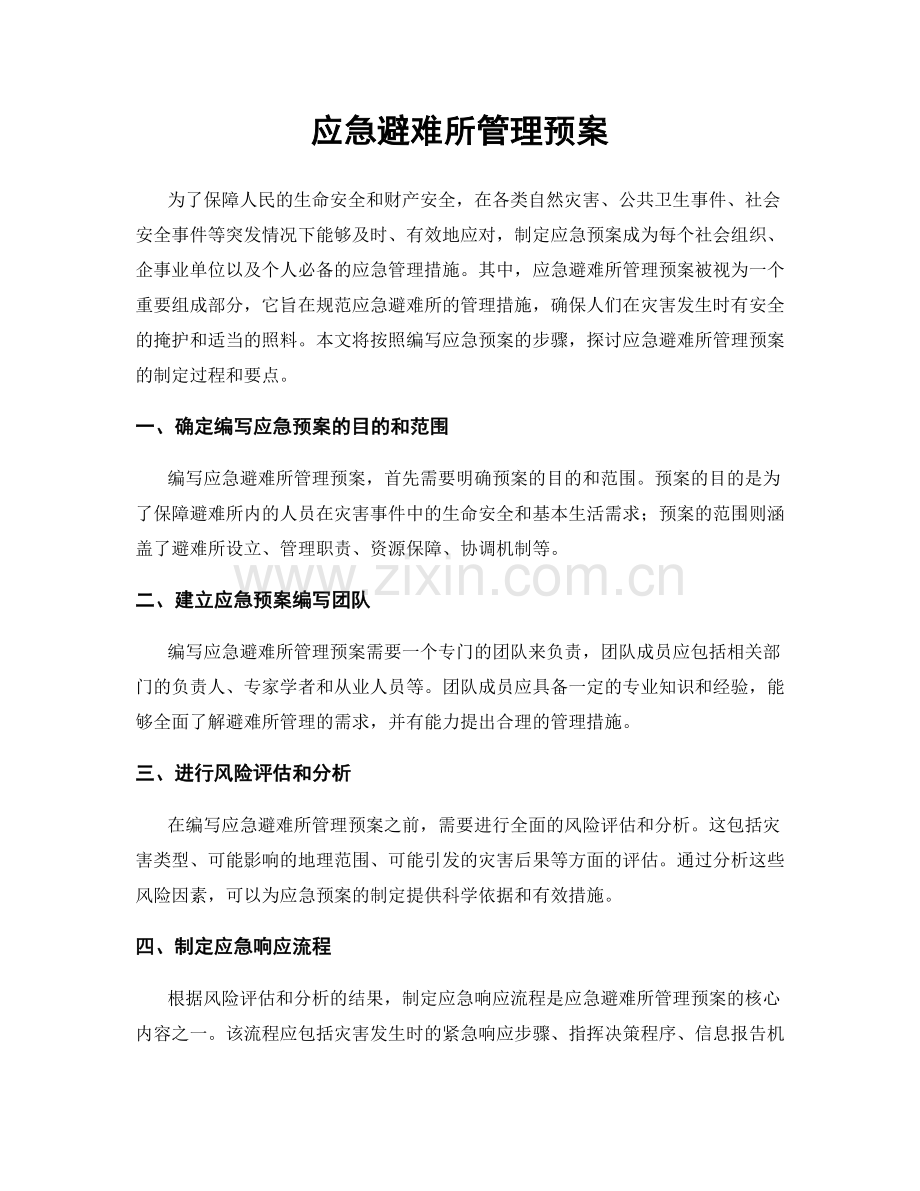 应急避难所管理预案.docx_第1页