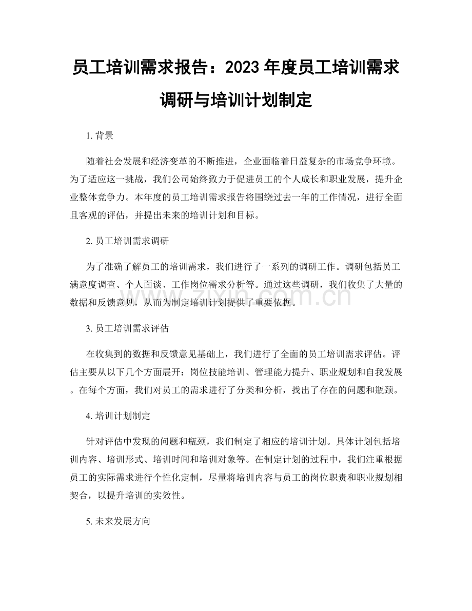 员工培训需求报告：2023年度员工培训需求调研与培训计划制定.docx_第1页