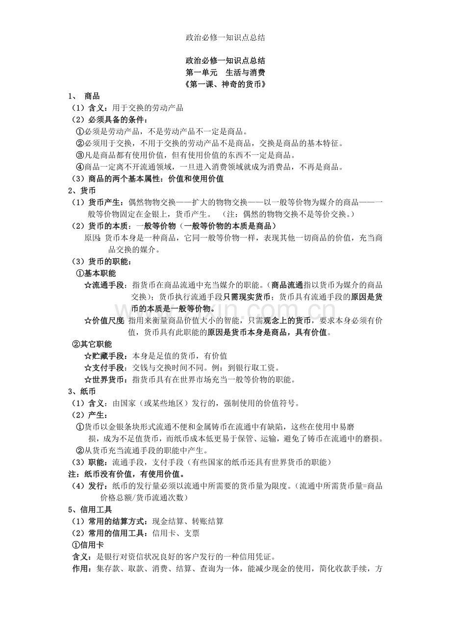 政治必修一知识点总结.doc_第1页