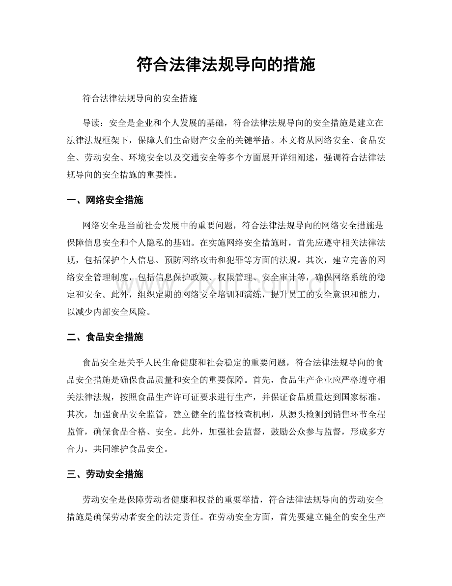 符合法律法规导向的措施.docx_第1页