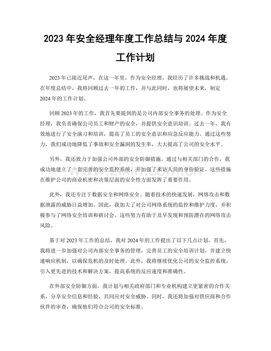 2023年安全经理年度工作总结与2024年度工作计划.docx_第1页