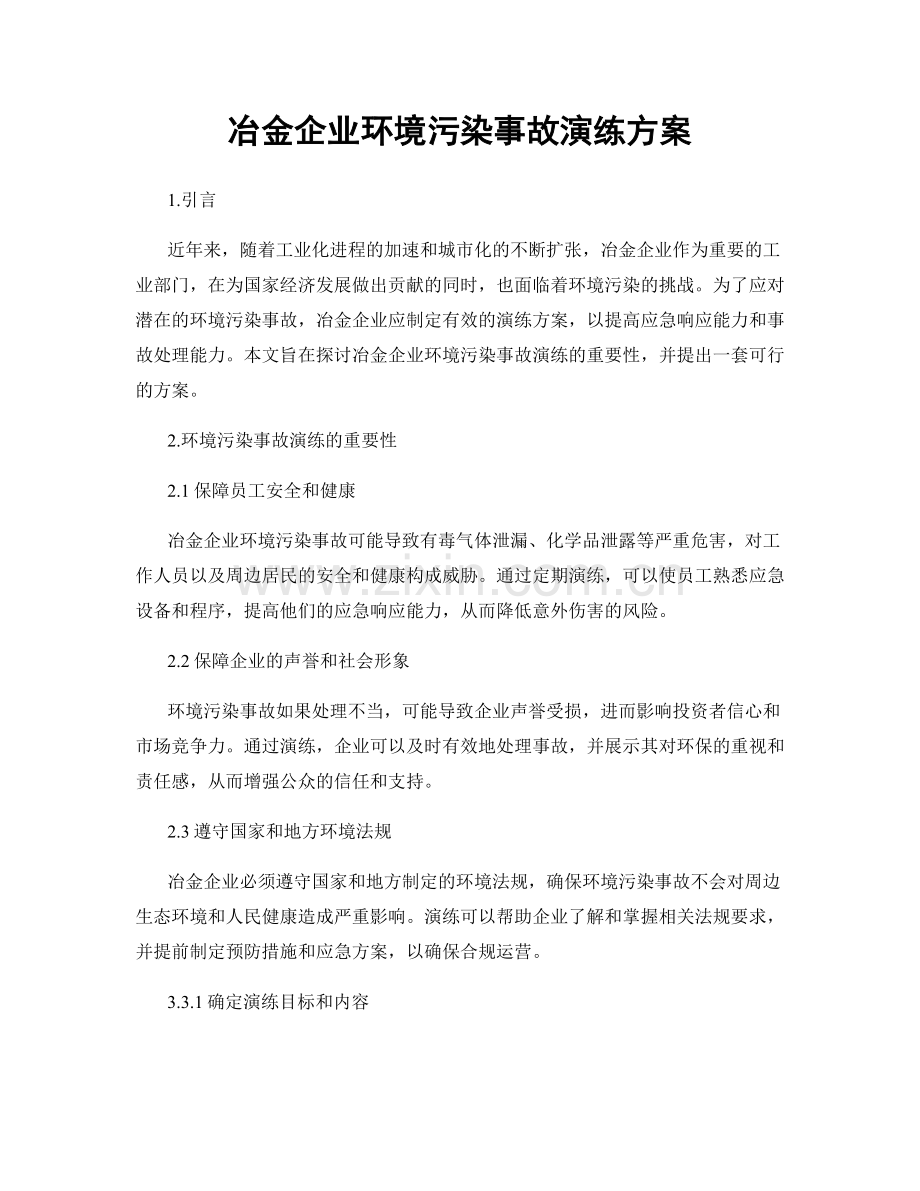 冶金企业环境污染事故演练方案.docx_第1页