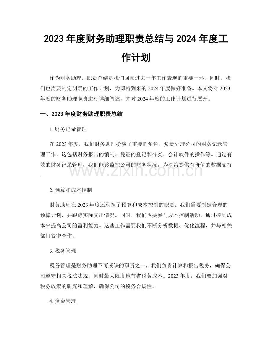 2023年度财务助理职责总结与2024年度工作计划.docx_第1页