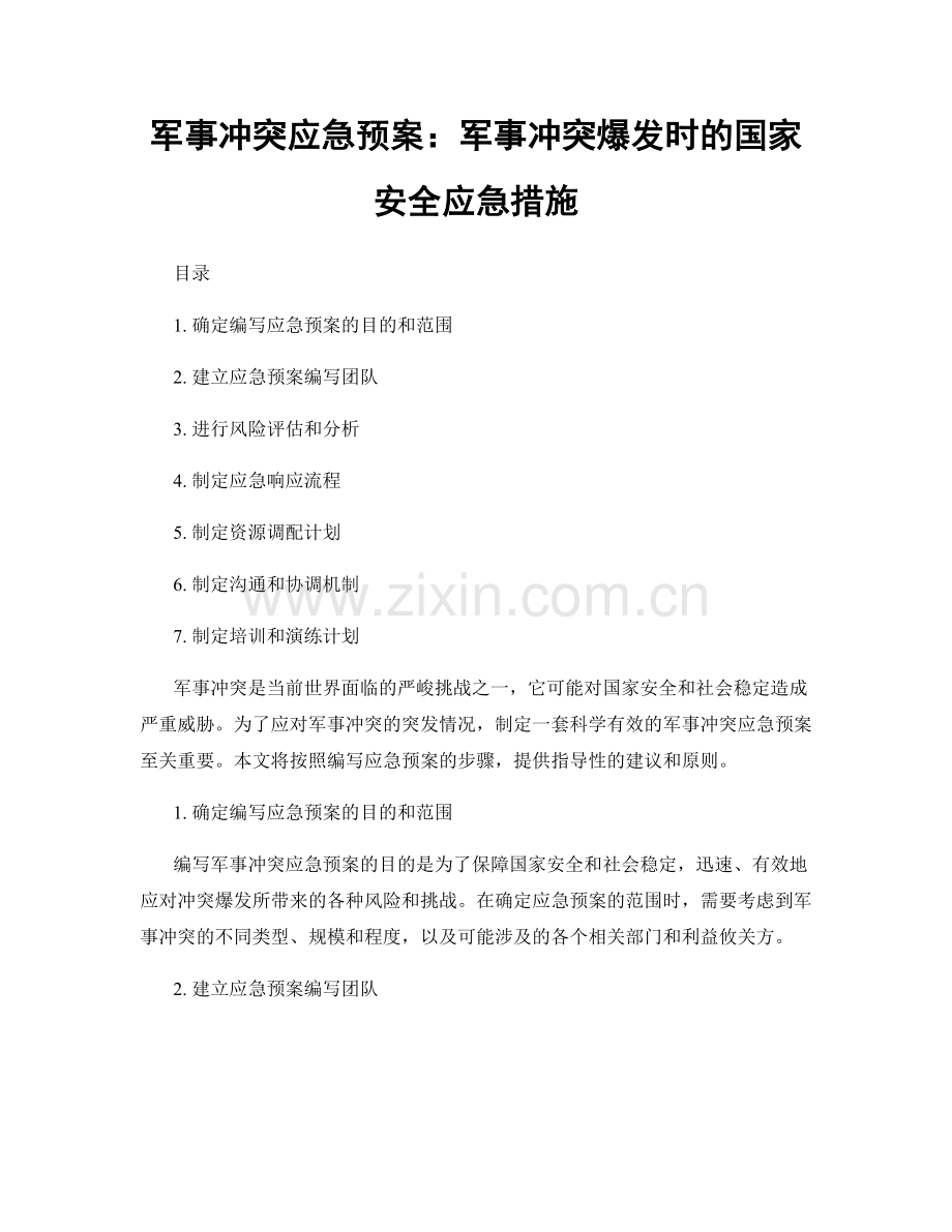 军事冲突应急预案：军事冲突爆发时的国家安全应急措施.docx_第1页