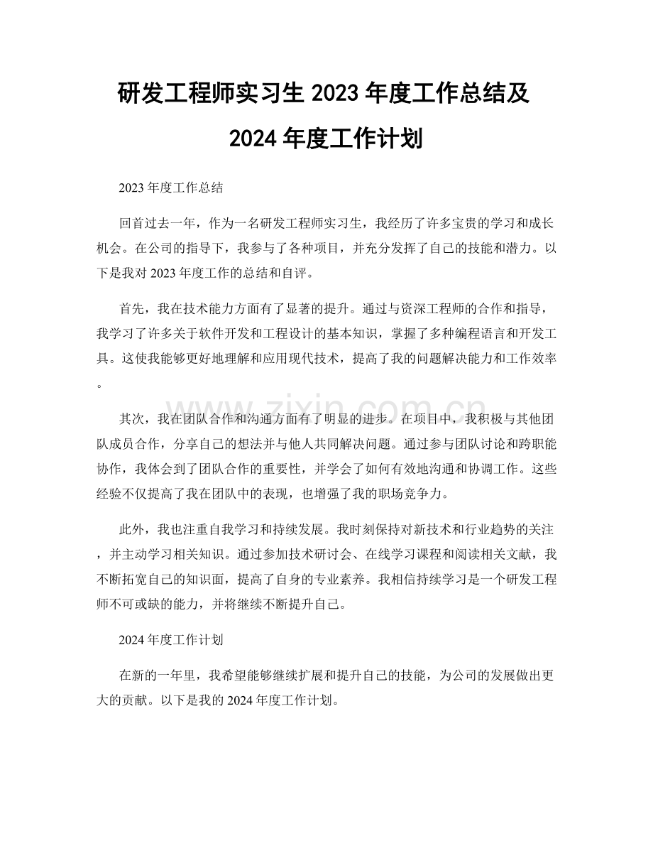 研发工程师实习生2023年度工作总结及2024年度工作计划.docx_第1页