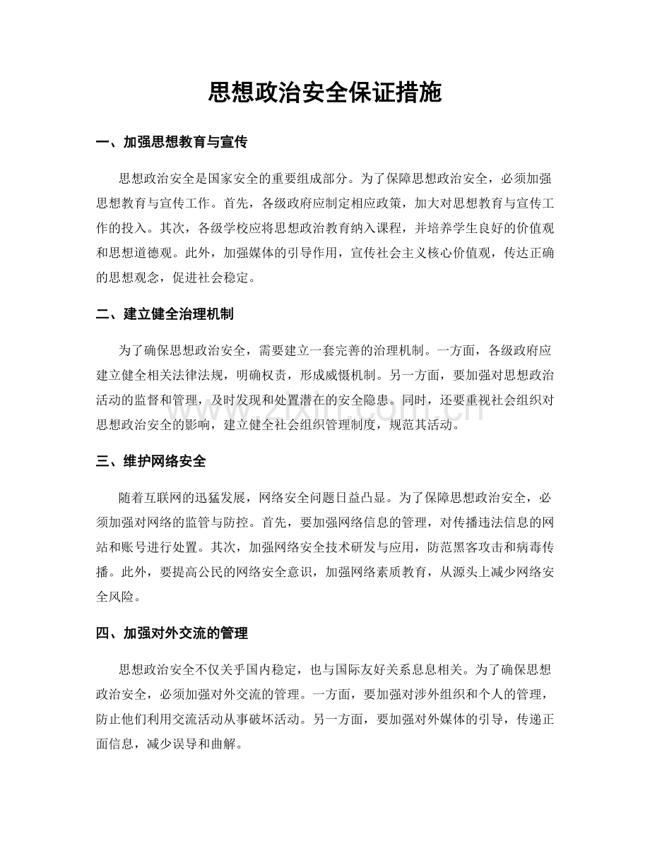 思想政治安全保证措施.docx_第1页