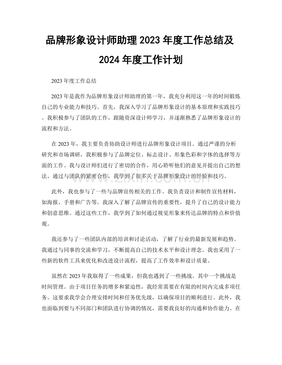 品牌形象设计师助理2023年度工作总结及2024年度工作计划.docx_第1页