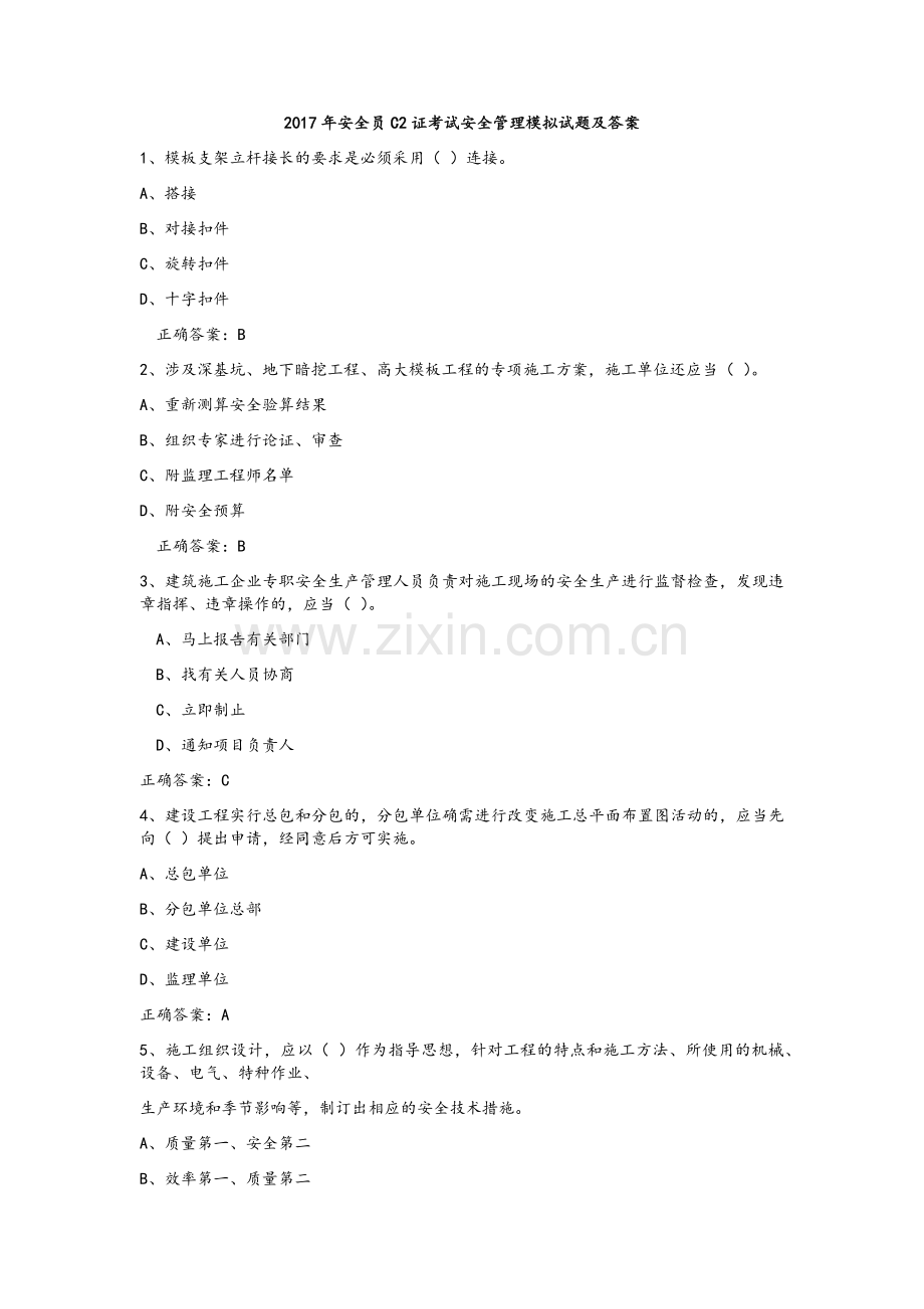 安全员C2证考试安全管理试题.doc_第1页