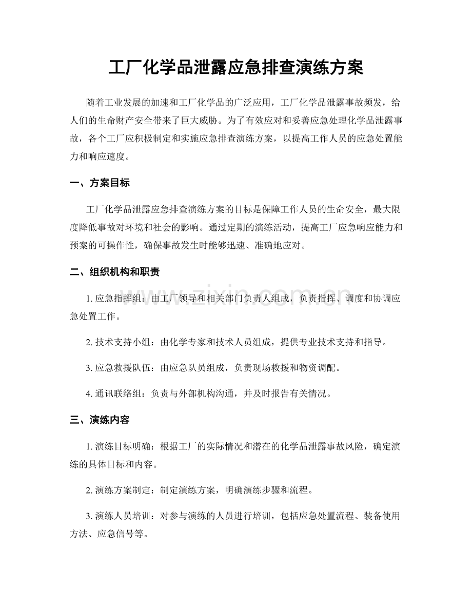 工厂化学品泄露应急排查演练方案.docx_第1页