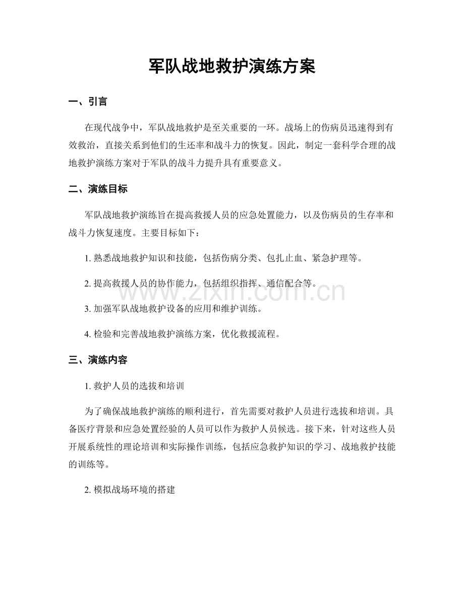 军队战地救护演练方案.docx_第1页