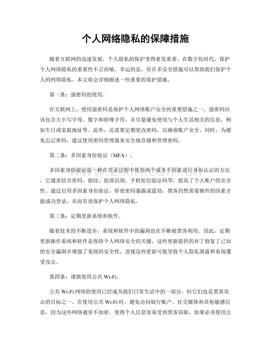 个人网络隐私的保障措施.docx_第1页