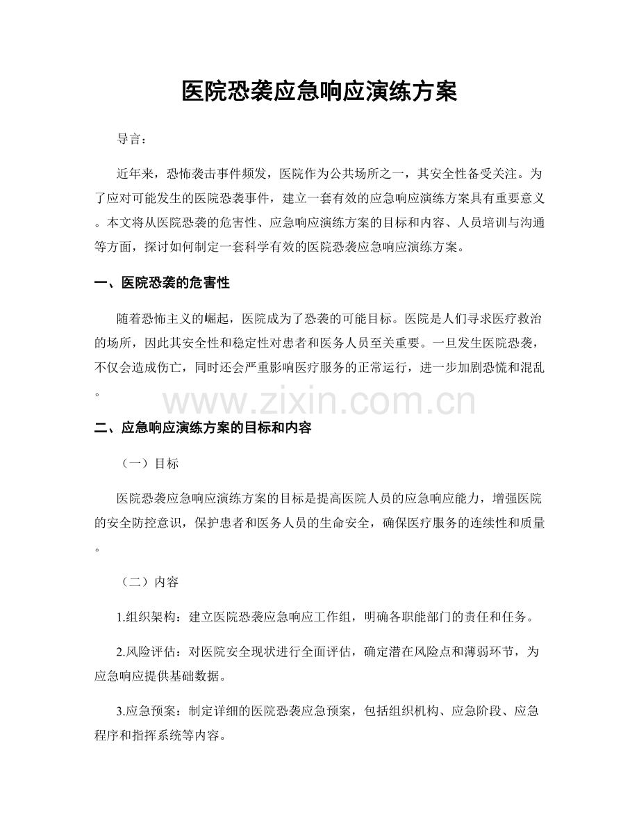 医院恐袭应急响应演练方案.docx_第1页