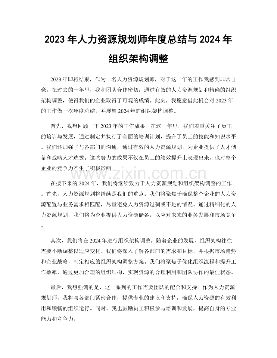 2023年人力资源规划师年度总结与2024年组织架构调整.docx_第1页