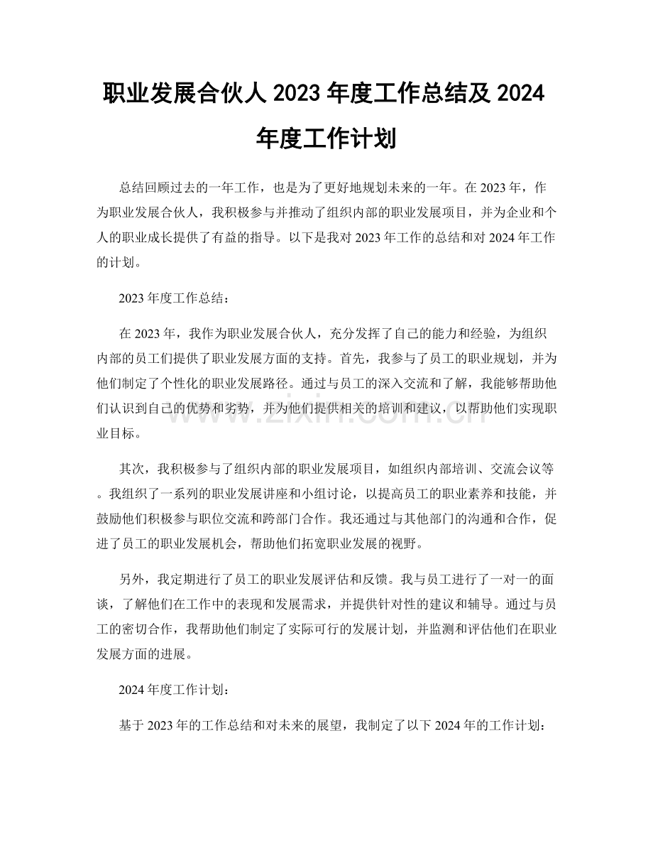 职业发展合伙人2023年度工作总结及2024年度工作计划.docx_第1页