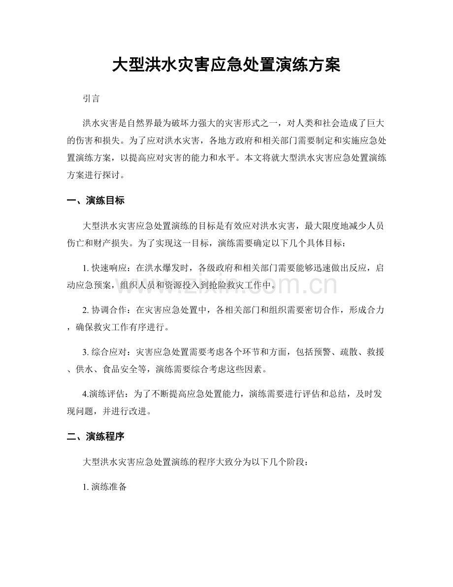 大型洪水灾害应急处置演练方案.docx_第1页