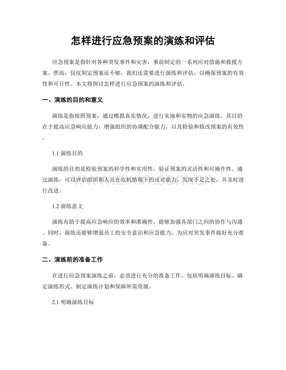 怎样进行应急预案的演练和评估.docx_第1页