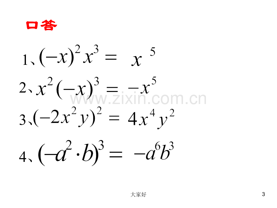 数学七年级北师大版-单项式乘以单项式.ppt_第3页