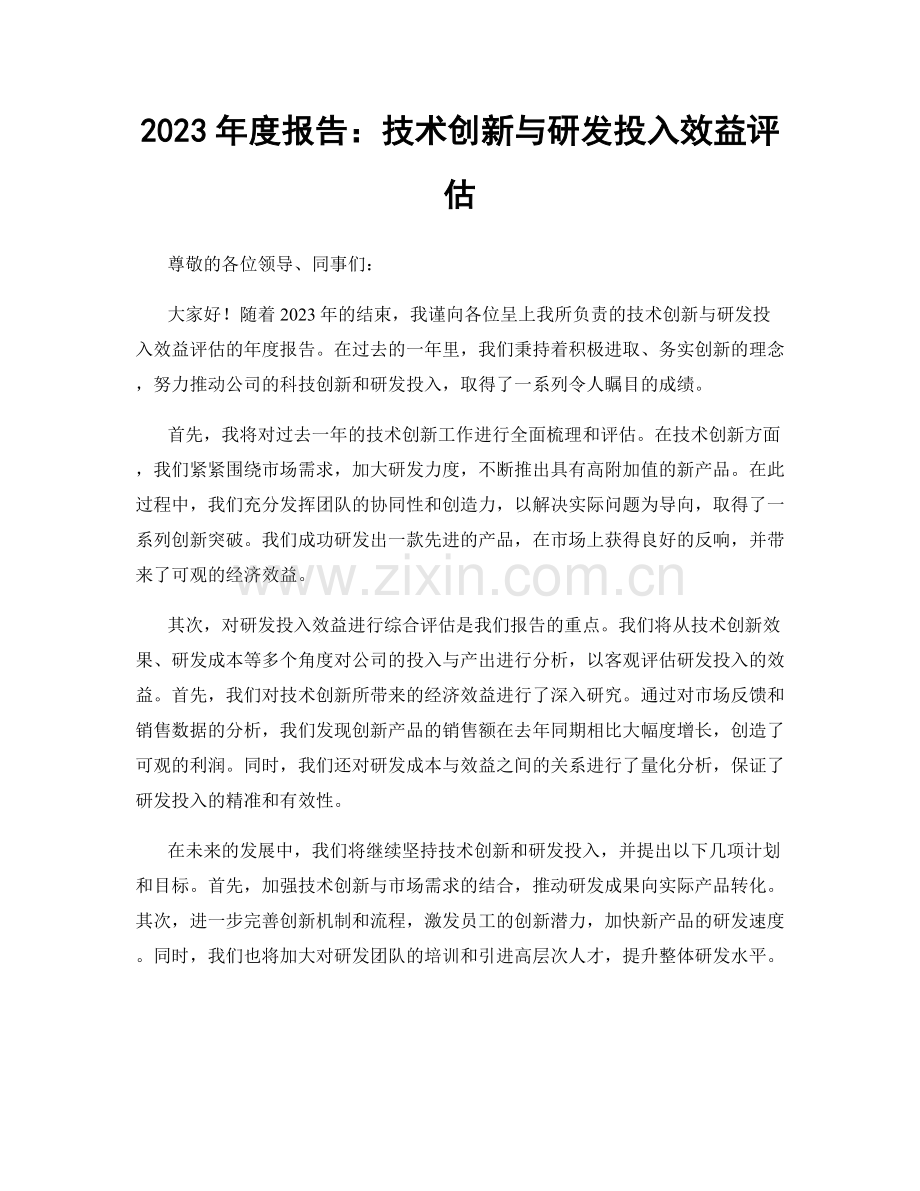 2023年度报告：技术创新与研发投入效益评估.docx_第1页