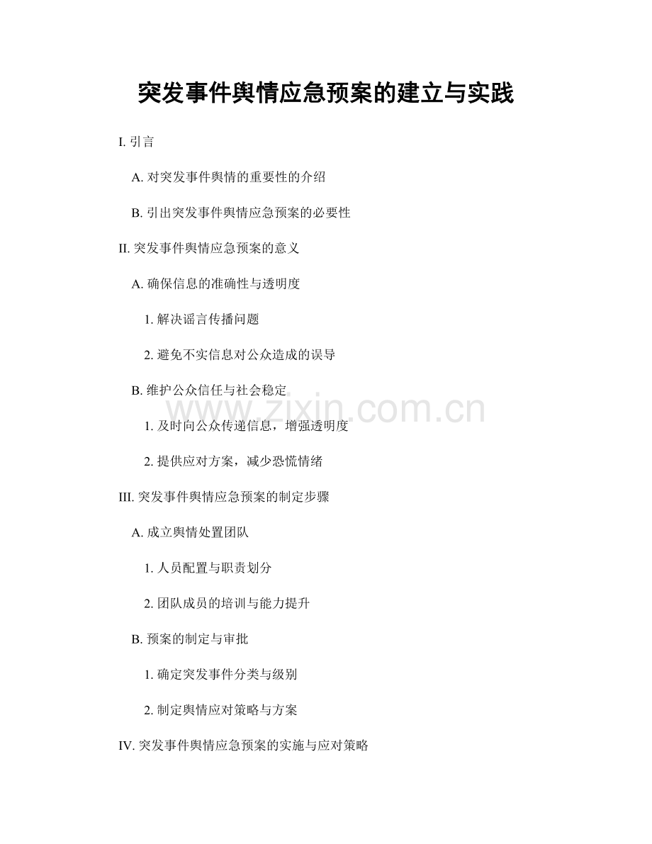 突发事件舆情应急预案的建立与实践.docx_第1页