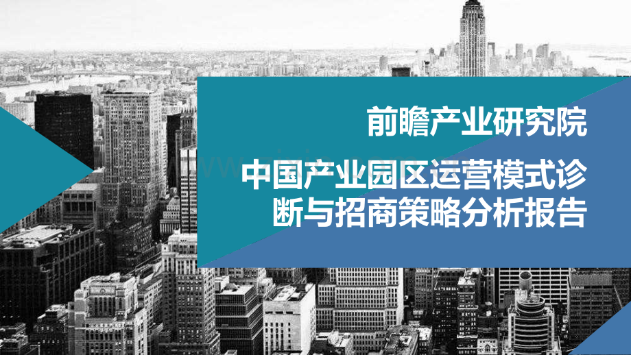 中国产业园区运营模式诊断和招商策略分析报告.pdf_第1页