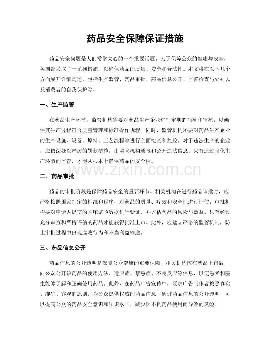 药品安全保障保证措施.docx_第1页