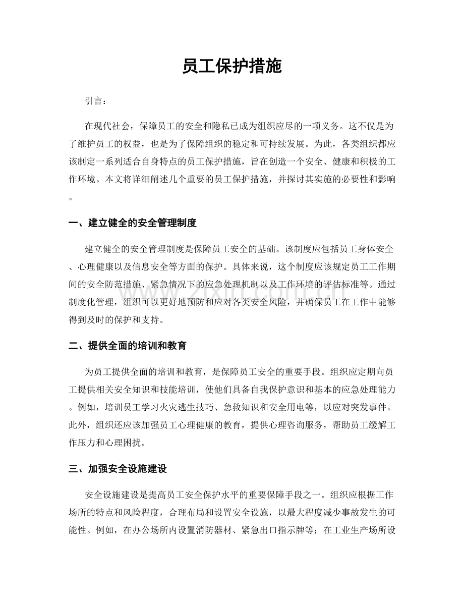 员工保护措施.docx_第1页