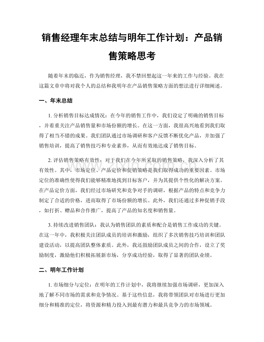 销售经理年末总结与明年工作计划：产品销售策略思考.docx_第1页