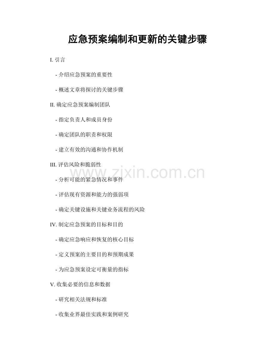 应急预案编制和更新的关键步骤.docx_第1页