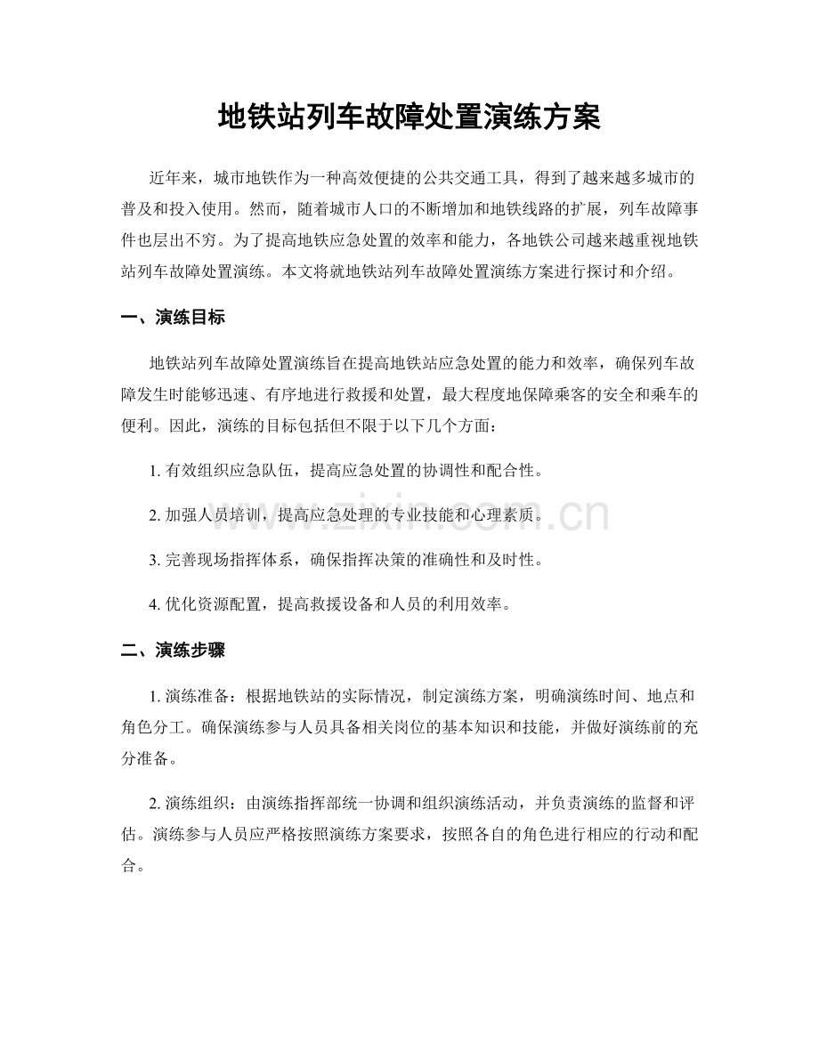 地铁站列车故障处置演练方案.docx_第1页