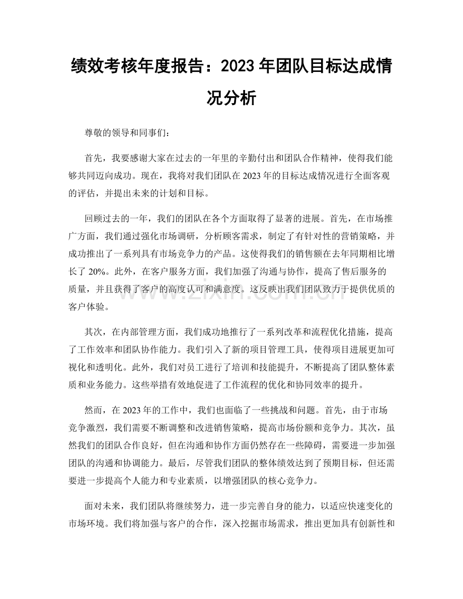 绩效考核年度报告：2023年团队目标达成情况分析.docx_第1页