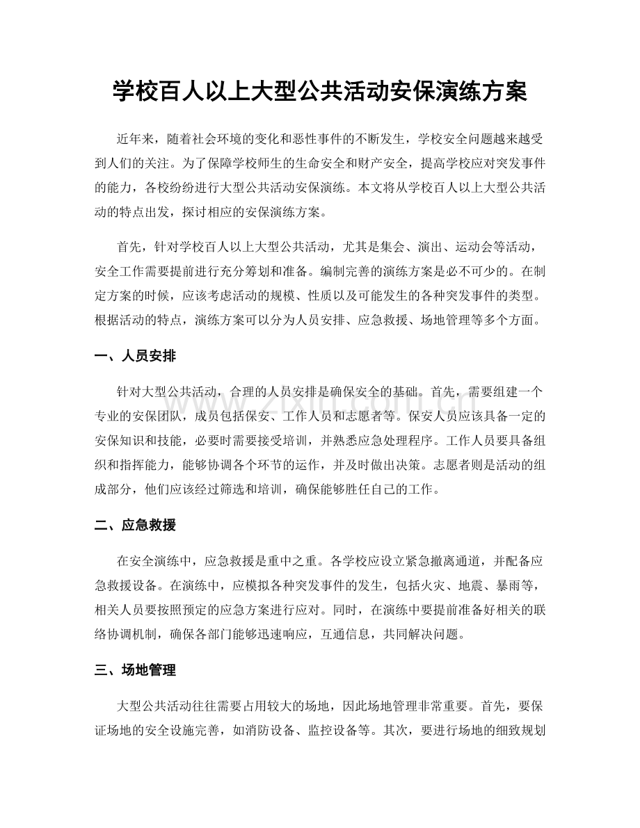 学校百人以上大型公共活动安保演练方案.docx_第1页