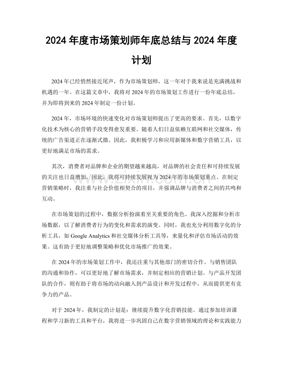 2024年度市场策划师年底总结与2024年度计划.docx_第1页