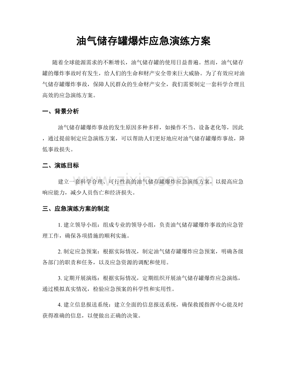 油气储存罐爆炸应急演练方案.docx_第1页