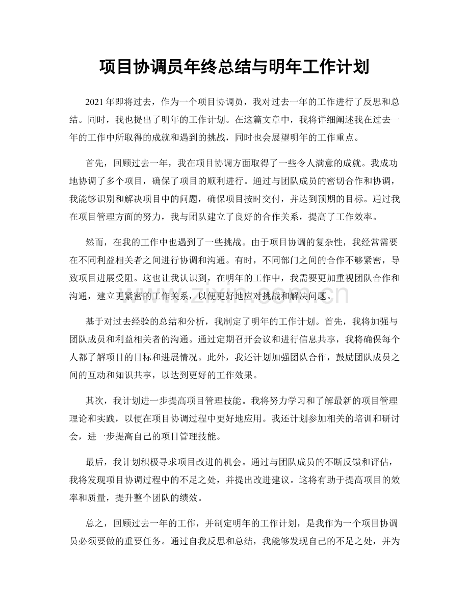 项目协调员年终总结与明年工作计划.docx_第1页