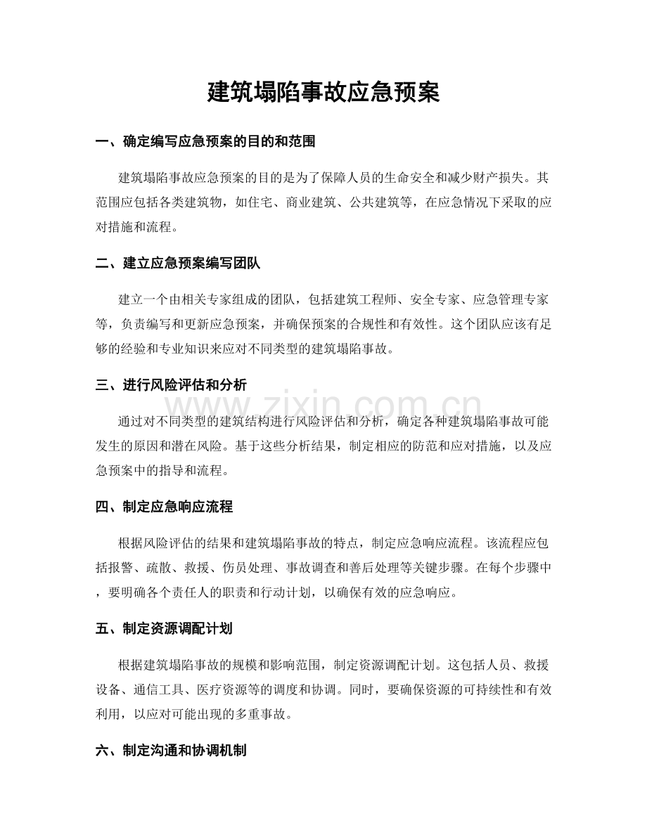 建筑塌陷事故应急预案.docx_第1页