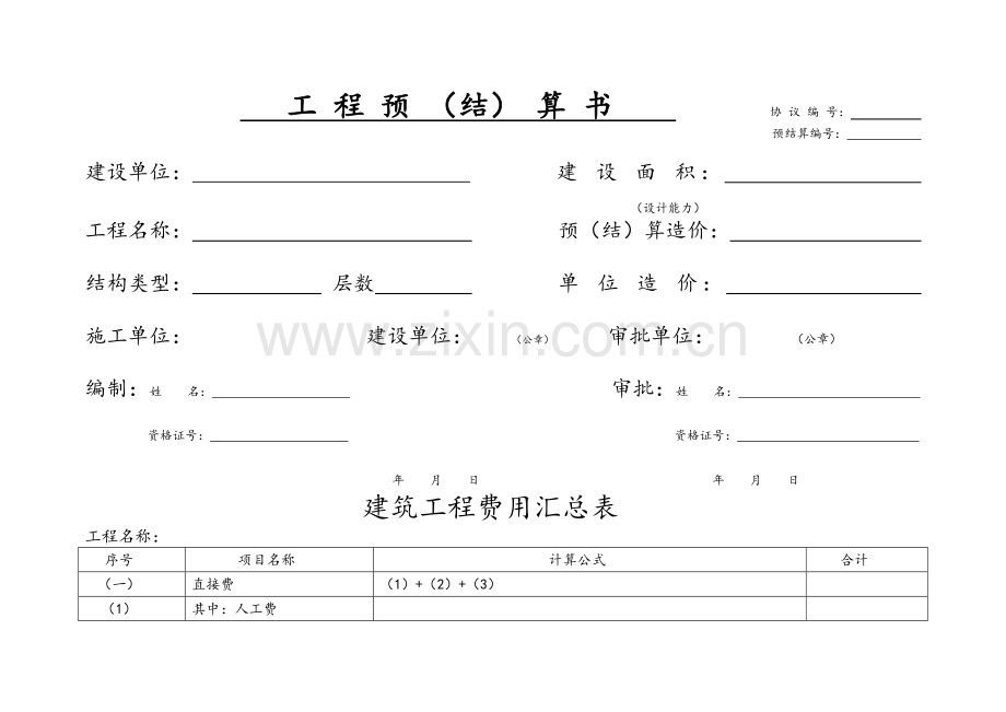 工程预结算书.doc_第1页