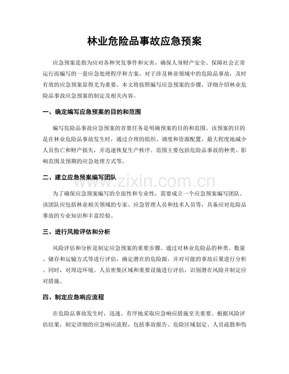 林业危险品事故应急预案.docx_第1页