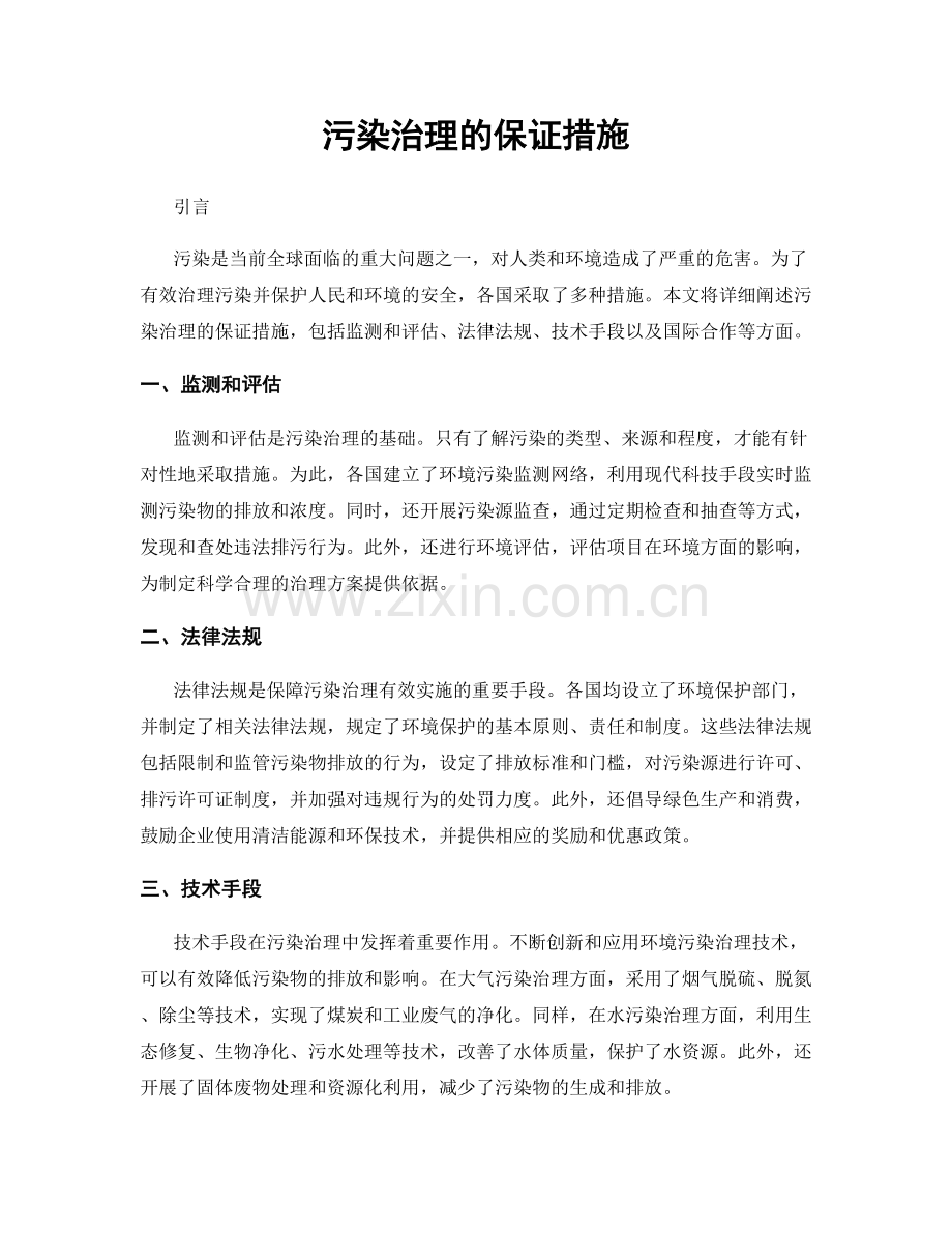 污染治理的保证措施.docx_第1页