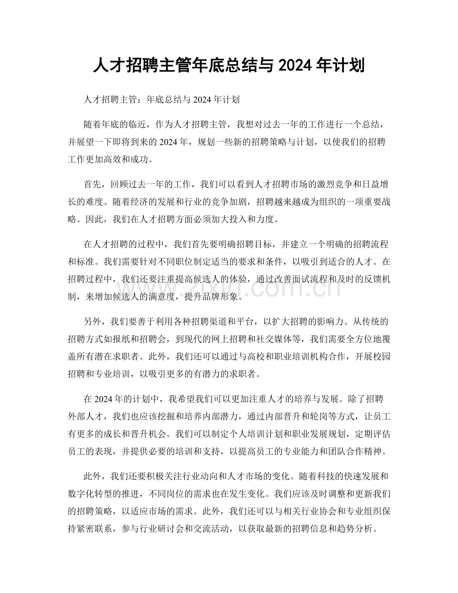 人才招聘主管年底总结与2024年计划.docx_第1页