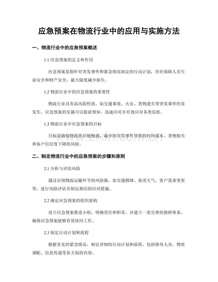 应急预案在物流行业中的应用与实施方法.docx_第1页