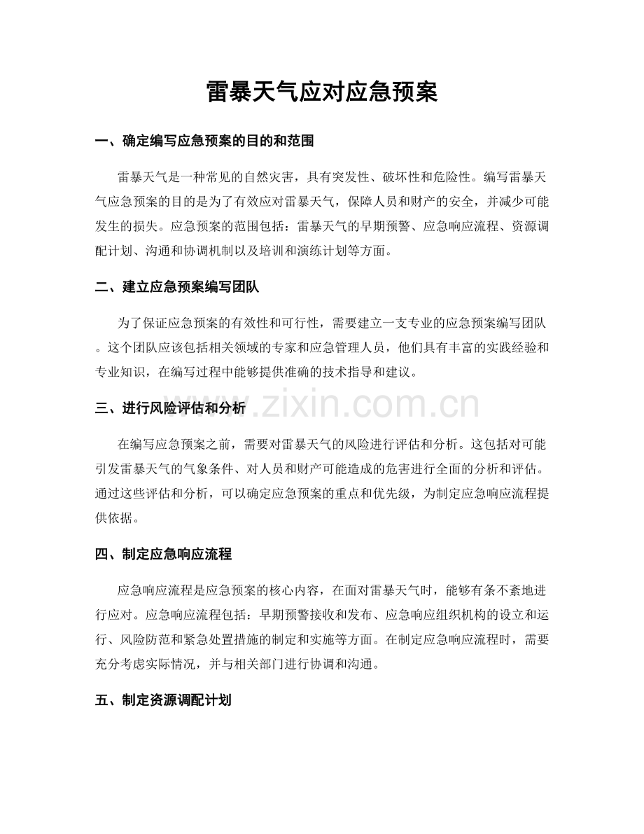 雷暴天气应对应急预案.docx_第1页