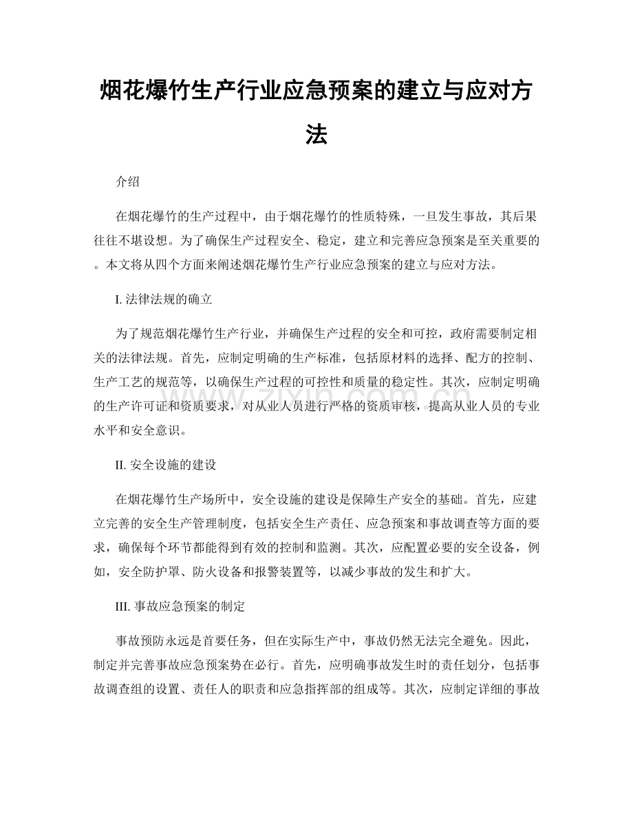 烟花爆竹生产行业应急预案的建立与应对方法.docx_第1页