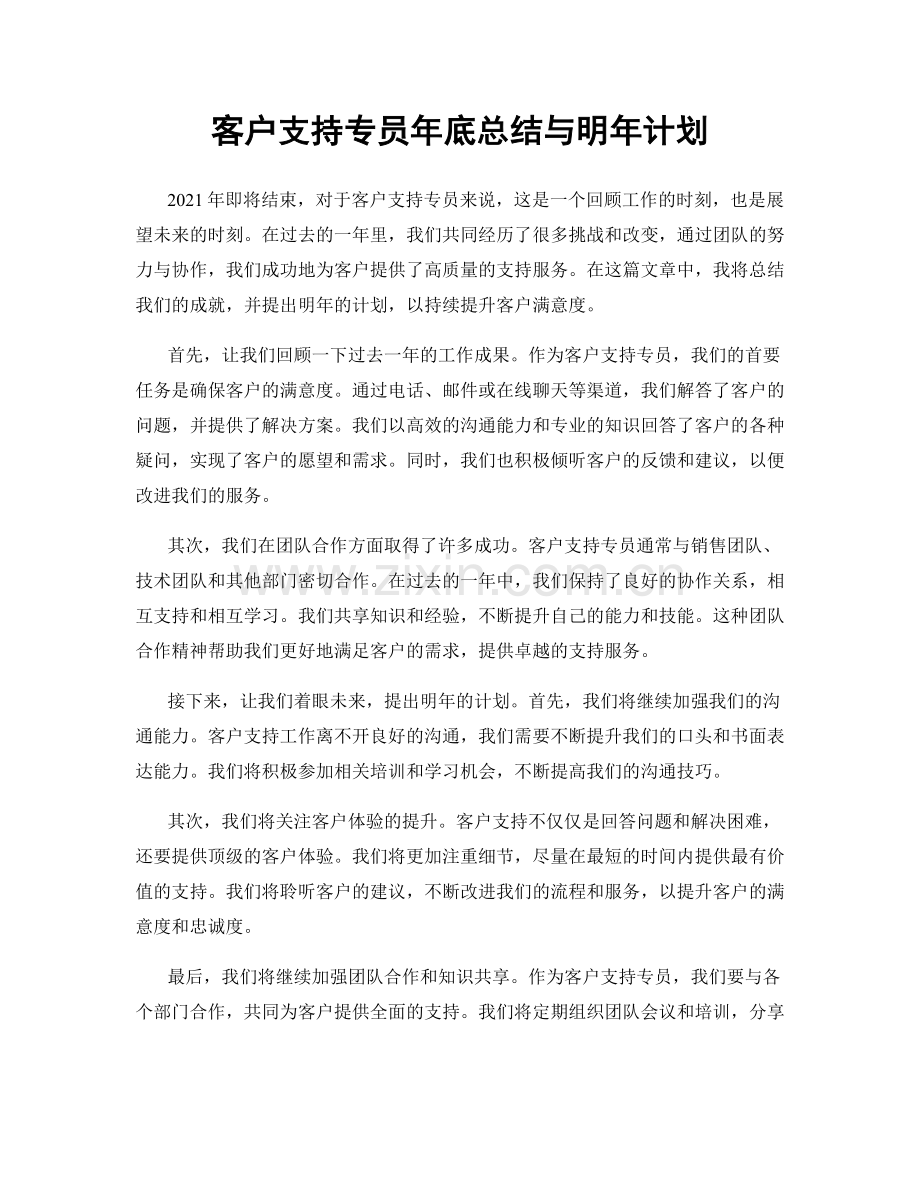 客户支持专员年底总结与明年计划.docx_第1页